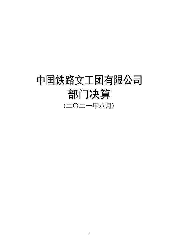 中国铁路文工团有限公司部门决算