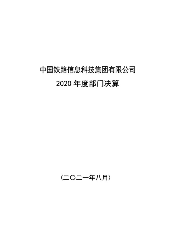 中国铁路信息科技集团有限公司2020年度部门决算